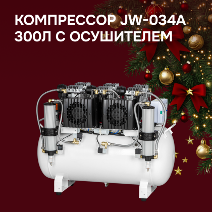 Компрессор JW-034 300л с осушителем
