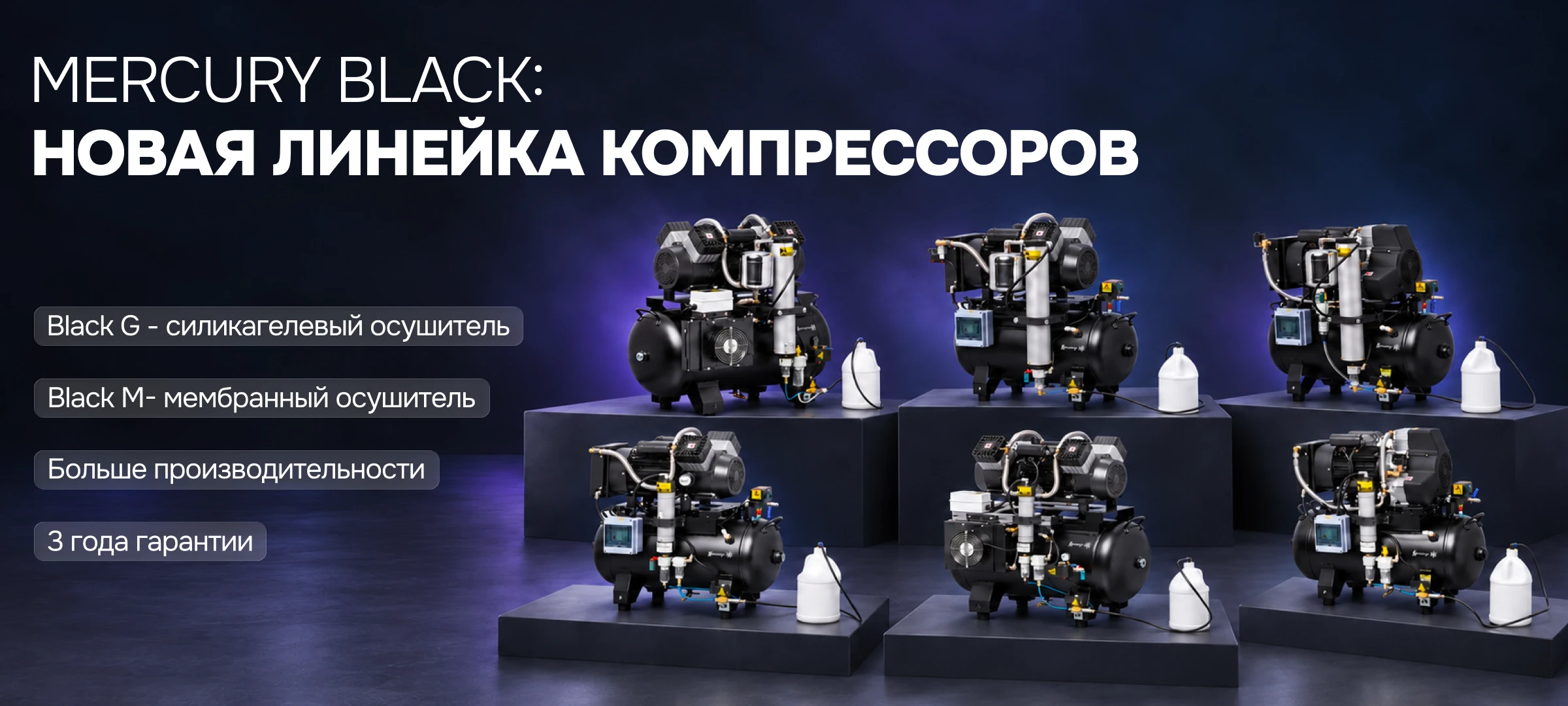 Mercury Black - новая линейка компрессоров. Горизонтальный постер