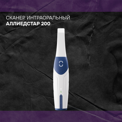 Сканер интраоральный Аллиедстар АС 200