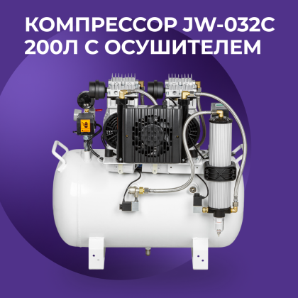 Компрессор JW-032 200л с осушителем
