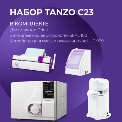 Стерилизатор Tanzo C23 в наборе