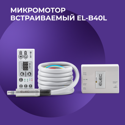 Встраиваемый микромотор EL-B40L