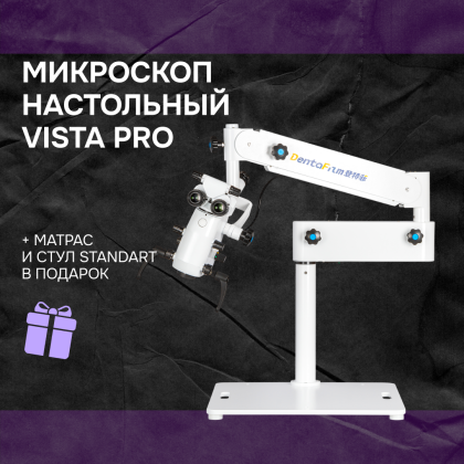 Микроскоп мобильный Vista PRO настольный + матрас и стул Mercury STANDART в подарок