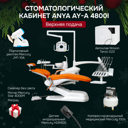 Стоматологический кабинет Anya AY-A 4800i верхняя подача