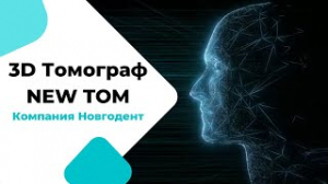 3D Томограф New Tom от Новгодент
