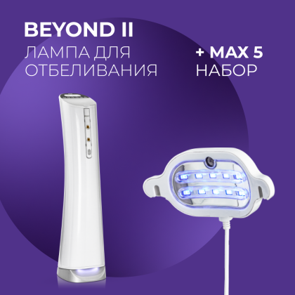 Аппаратное отбеливание Beyond + Max5